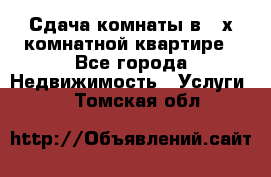 Сдача комнаты в 2-х комнатной квартире - Все города Недвижимость » Услуги   . Томская обл.